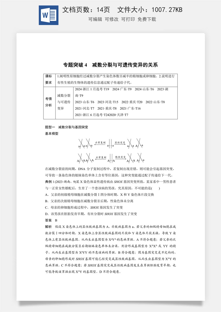 高中-高考总复习-生物-第四单元　专题突破4　减数分裂与可遗传变异的关系.docx